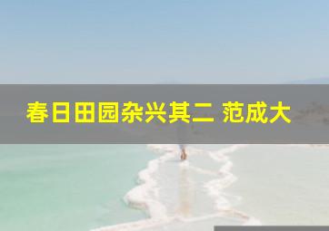 春日田园杂兴其二 范成大